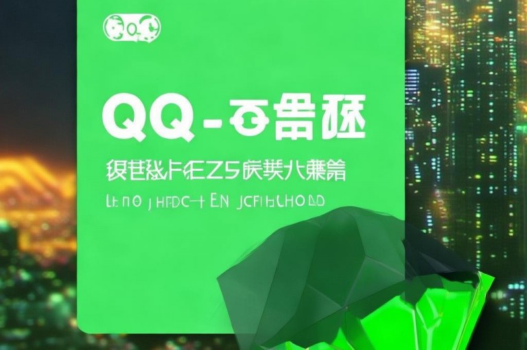 QQ绿钻免费获取活动开启，用户可享受绿钻免费得福利。