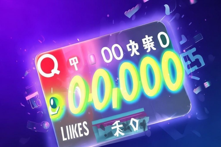 QQ名片一元10万赞，快速获得10万赞服务引关注。