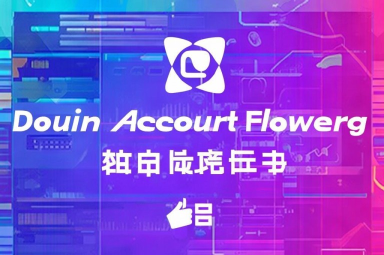 抖音账号粉丝交易平台，助力实现粉丝增长目标。