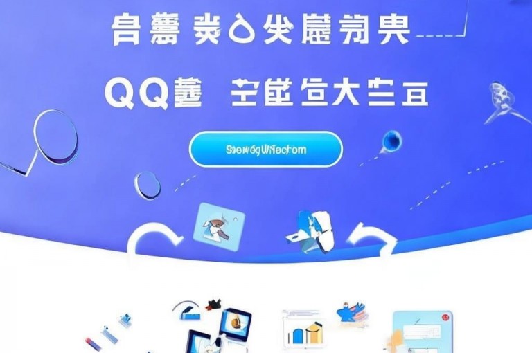 优化QQ自助业务网，助力流量节节攀升！