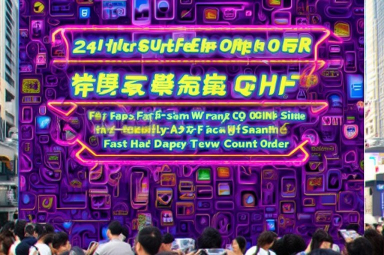 24小时自助下单超便宜，快手涨粉等业务网站可下单。