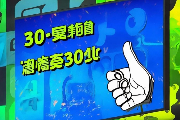 抖音点赞最便宜30元平台官网，提供优惠套餐全攻略。