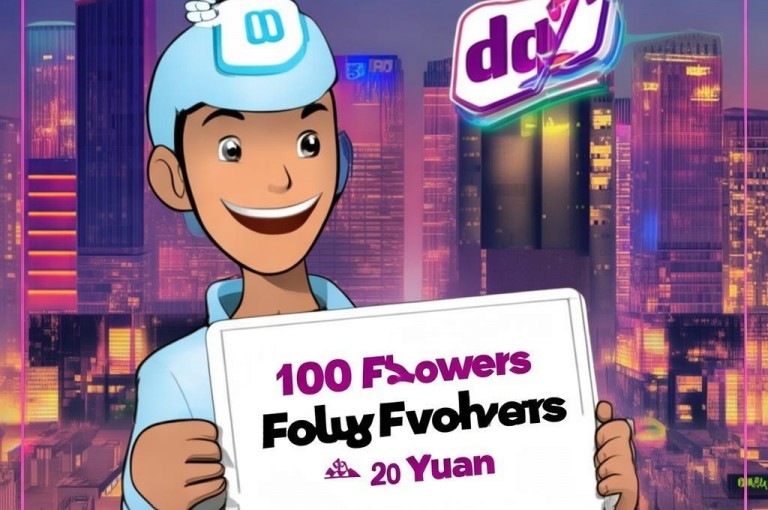 dy千粉丝仅需20元，轻松涨粉不是梦。