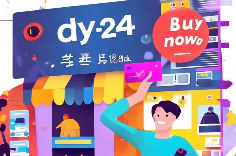dy业务全网最低价24元，限时特惠，速来抢购！
