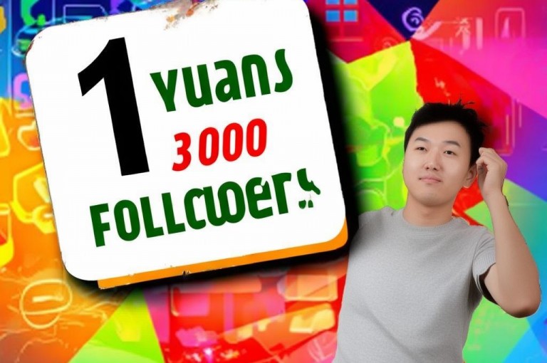 1元涨粉KS3000，轻松实现粉丝快速增长！